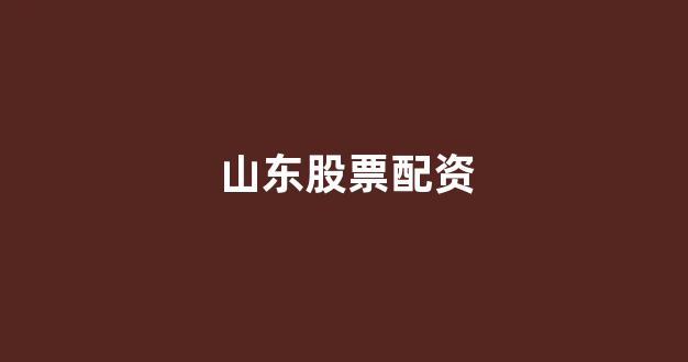 线上配资开户