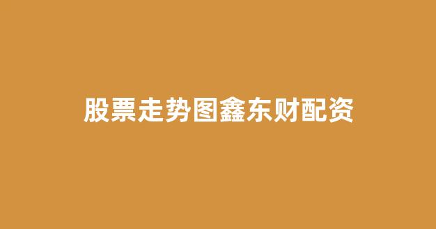天津股票配资