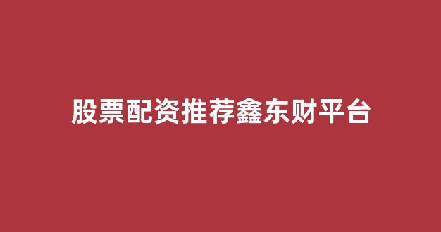 山西股票配资
