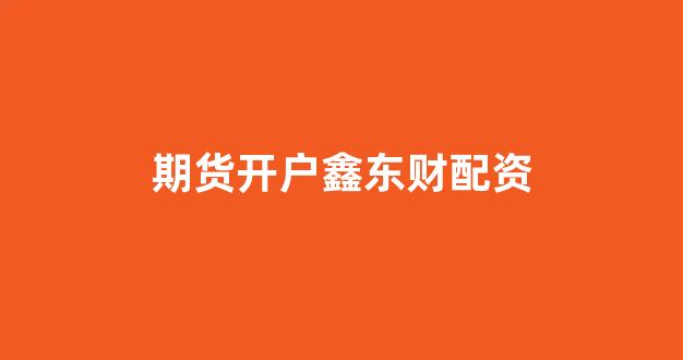 <strong>股票配资浙嘉配资</strong>