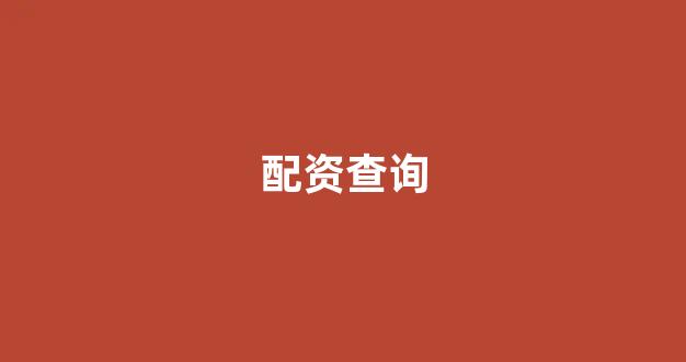 股票配资平台排名