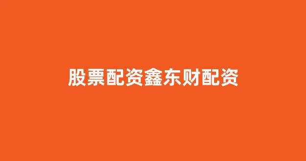 黄金期货配资