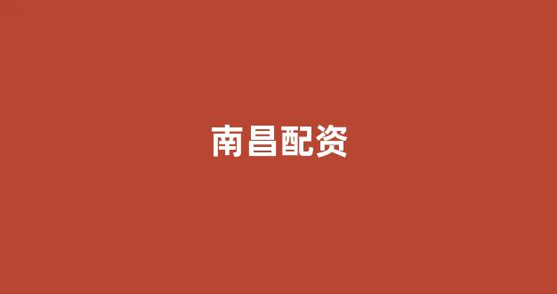 期货配资排名