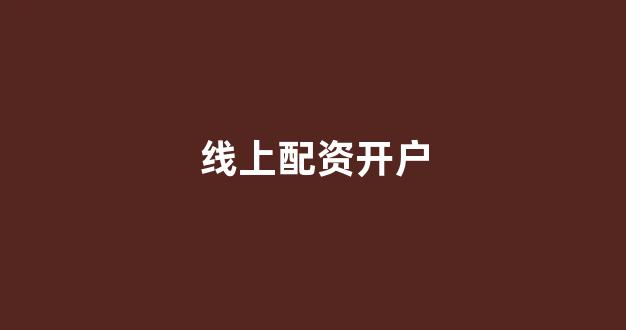 股指期货配资