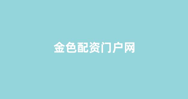 配资世界