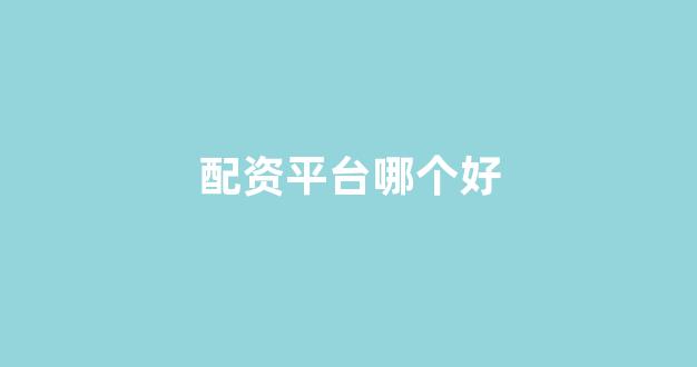 南昌配资
