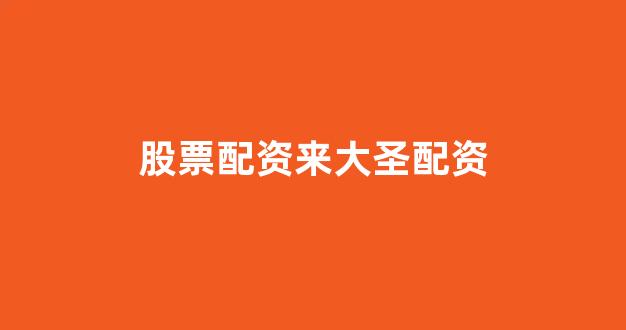 配资平台来牛金所