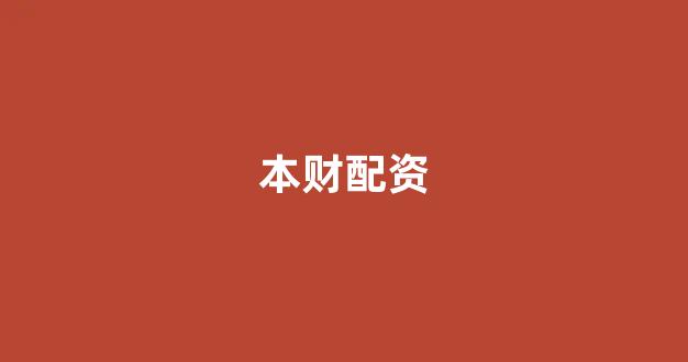 广州期货配资