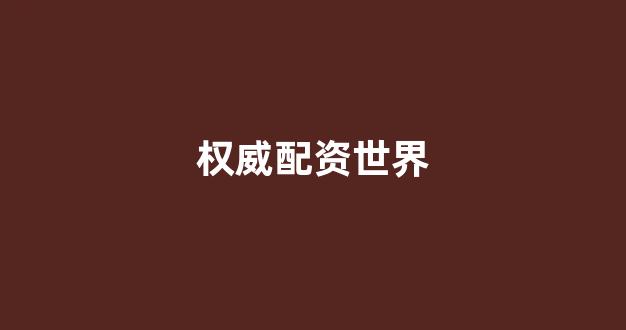 <strong>配资服务</strong>