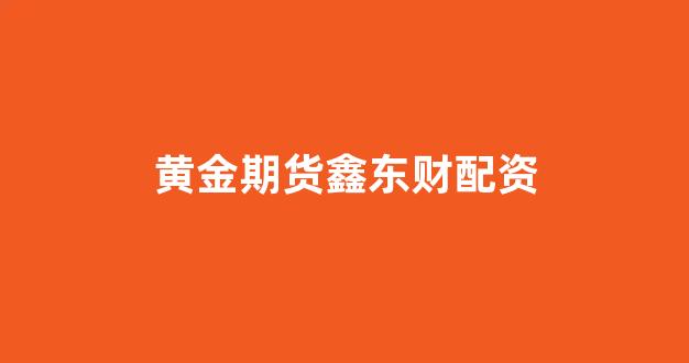 股票配资
