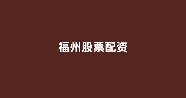 <strong>线上股票配资开户</strong>