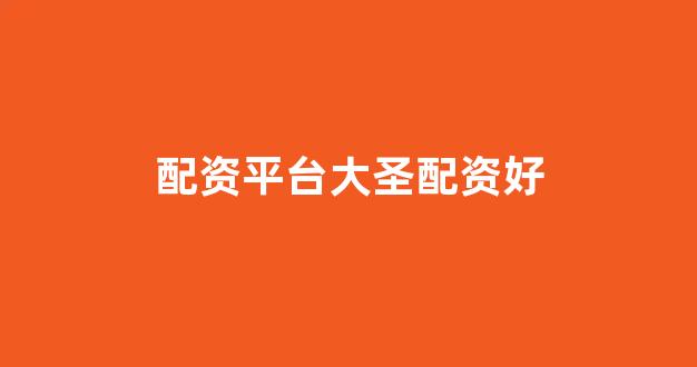 在线股票配资开户
