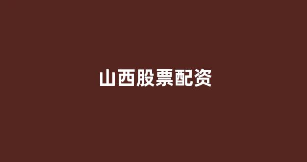 <strong>淄博股票配资</strong>