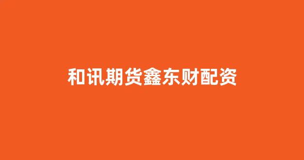 南昌股票配资