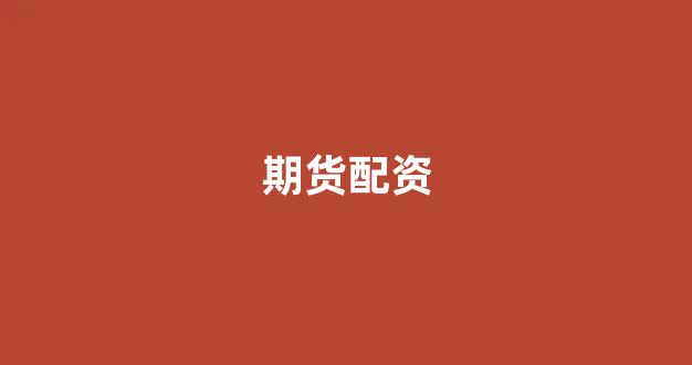 股票配资什么意思