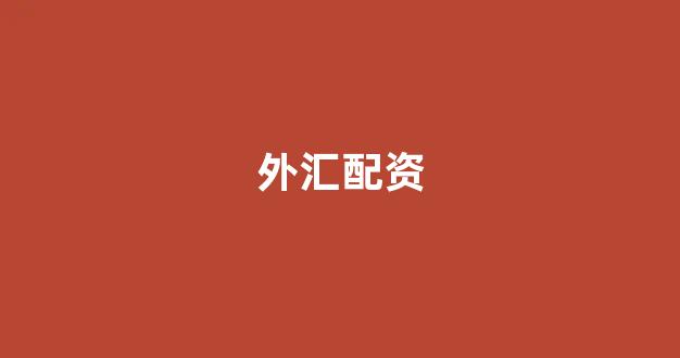 股票配资鑫东财配资