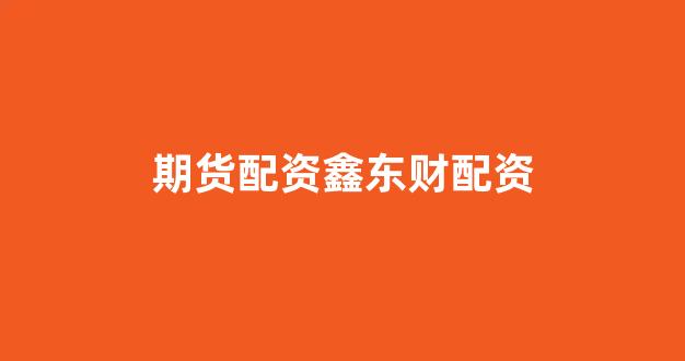 股票配资网站