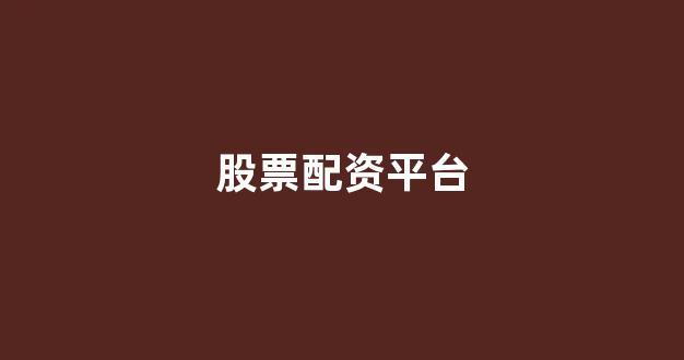 股票鑫东财配资