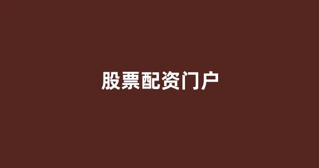 线上配资开户