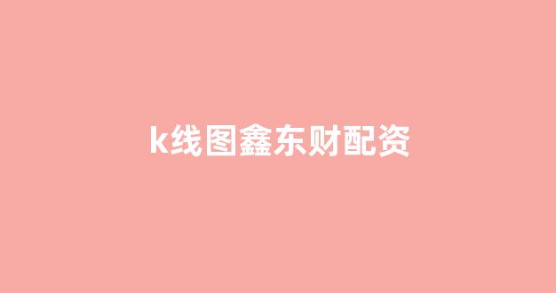 在线股票配资开户