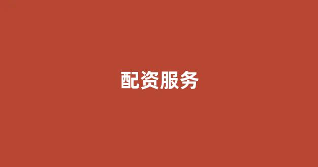 山西股票配资