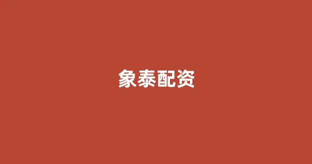 <strong>配资门户网</strong>