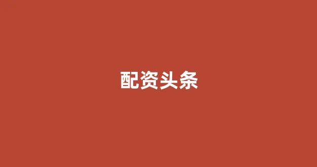 股票配资开户