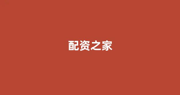 在线股票配资开户