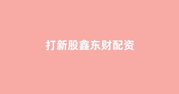 股票配资推荐鑫东财平台