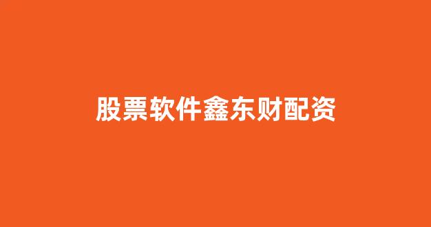 太原股票配资
