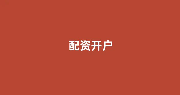 股票配资网站