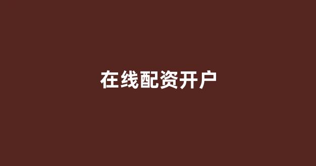 股票配资平台排名