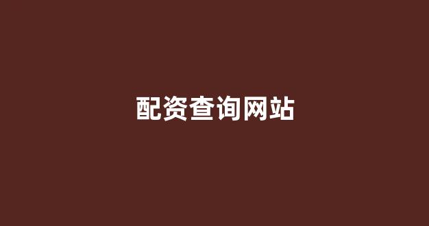期货配资