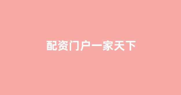 配资门户一家天下
