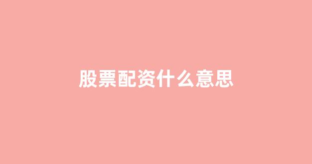 配资门户网