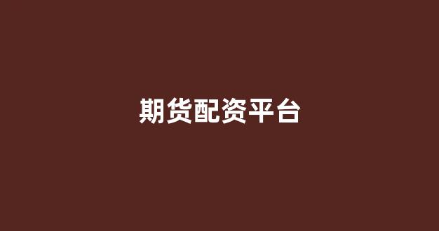 炒股配资