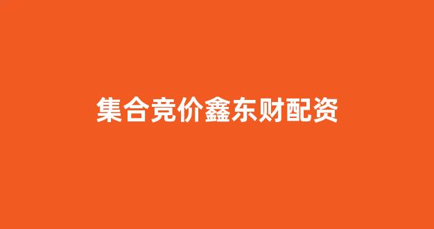 炒股配资