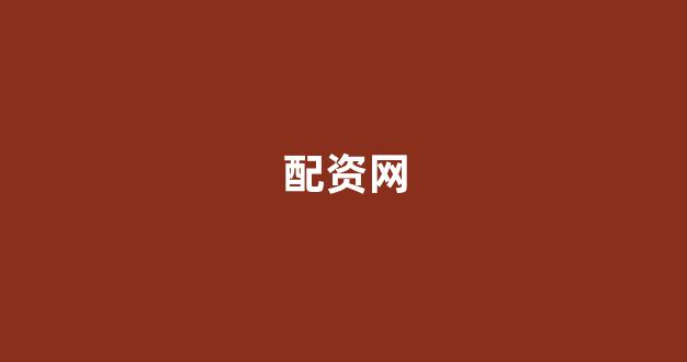 配资之家