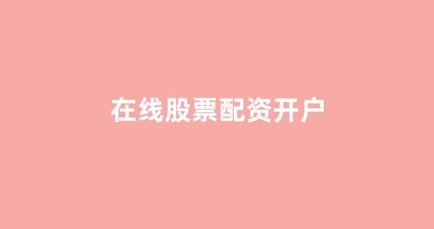 <strong>线上股票配资开户</strong>