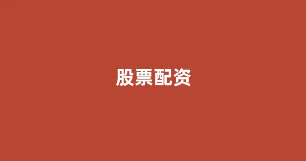 网上配资开户