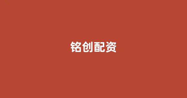 线上配资开户