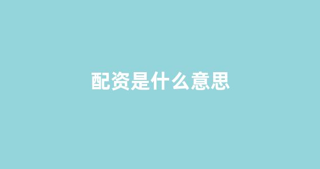 <strong>淄博股票配资</strong>