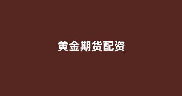 <strong>配资炒股</strong>