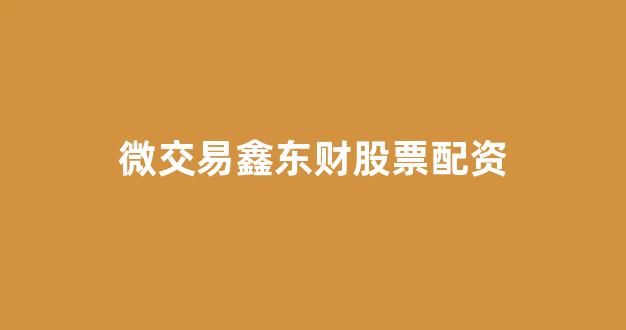 配资炒股