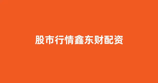 <strong>配资股票</strong>