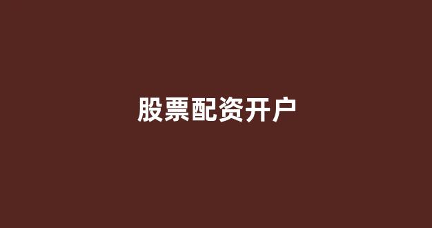 配资之家