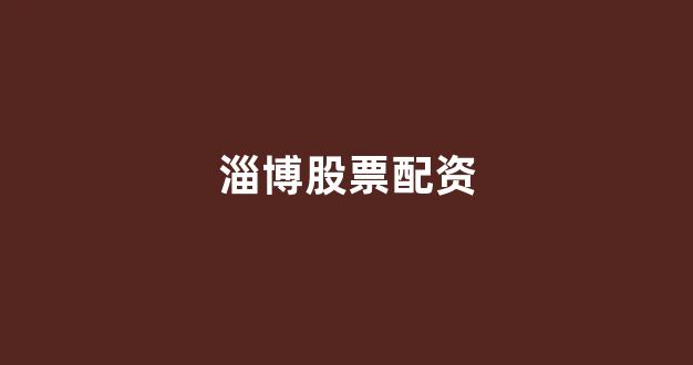 配资炒股
