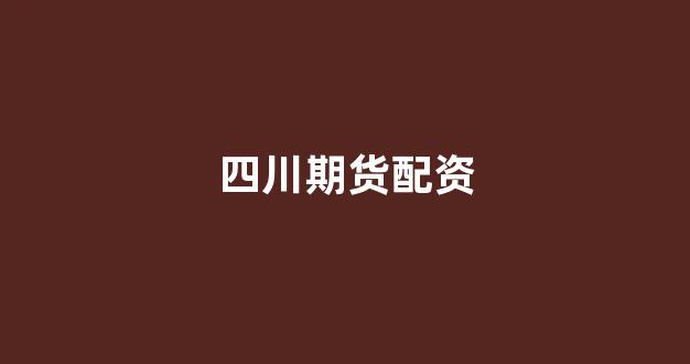 <strong>配资开户</strong>
