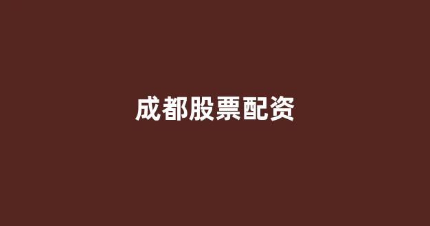 股票配资开户