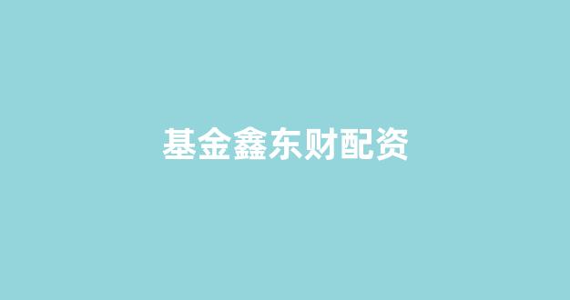 线上股票配资开户